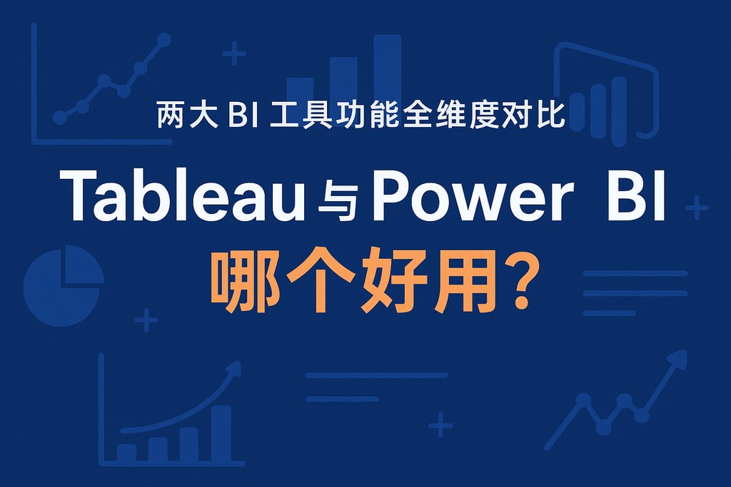 Tableau与Power BI哪个好用？两大BI工具功能全维度对比